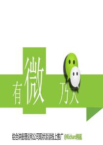 微信营销推广知识分享PPT