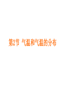 2017人教版七年级地理上册第三章第二节《气温的变化与分布分布》课件共30张PPT.ppt