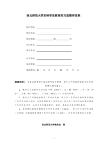 西北师范大学教育实习成绩评定表