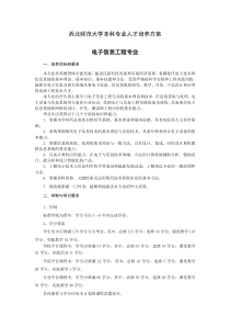 西北师范大学本科专业人才培养方案--电子信息工程专业