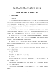 西北师范大学本科专业人才培养方案2017版