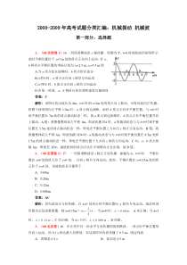 十年高考试题分类汇编：机械振动 机械波(23页word版)要点