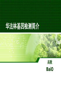 华法林基因检测