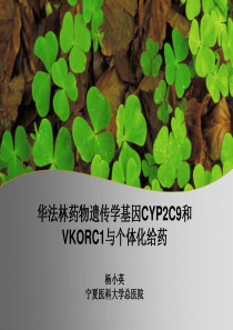 华法林药物遗传学基因CYP2C9和VKORCI与个体化给药