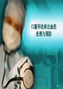 华法林过量的处理