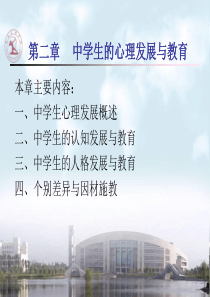 [高中教育]教育心理学培训教程第二章