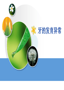 牙的发育异常