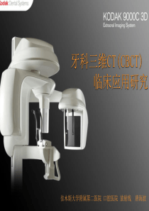 牙科三维CT(CBCT)临床应用研究