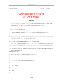 华泰纸业2015年年报(word版)