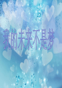 [高考]我的未来不是梦