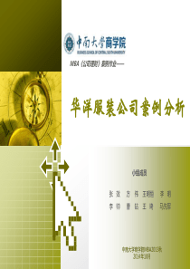 华洋服装公司案例分析1024.方案