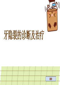 牙隐裂的诊断及治疗