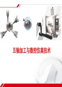 五轴加工与数控仿真