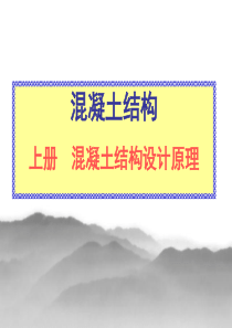 混凝土结构设计原理同济大学