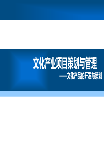 张立波版-文化产业项目策划与管理11