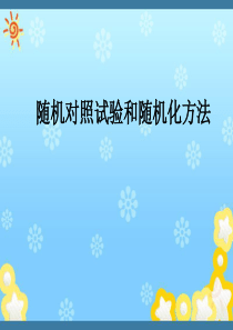 随机对照试验和随机化方法