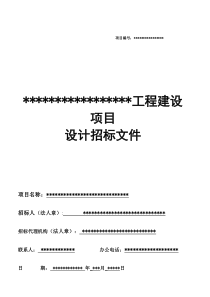 设计招标文件重点讲义资料