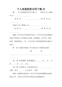 个人房屋租赁合同下载XX