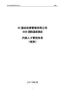 XX星级酒店内部人才管控体系