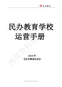 民办教育运营手册