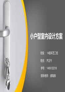 小户型室内设计方案