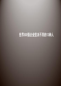 世界500强企业坚决不用的13种人