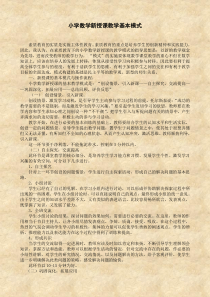 小学数学新授课教学基本模式