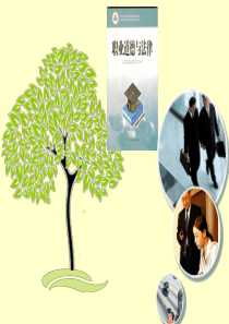 职业道德与法律 前言