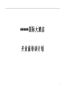 xxx国际大酒店开业前培训计划-104页