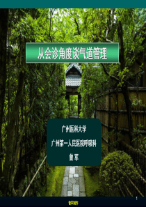 围手术期气道管理(曾军160101)