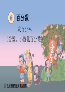 2014年六年级上册数学求百分率《分数、小数化百分数》PPT解析