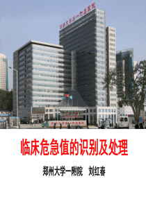 常见临床危急值及处理