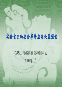 实验室生物安全事件应急处置预案
