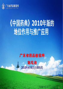 中国药典XXXX版地位作用与推广应用