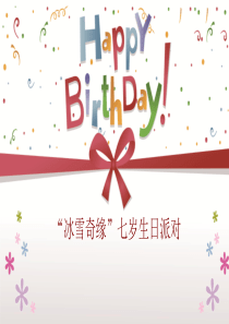 Babypai~冰雪奇缘生日派对方案,宝宝派对、生日方案