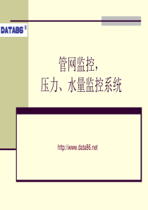 管网监控,压力、水量监控系统
