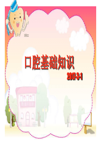 口腔常见疾病