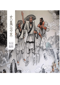 小古文微讲堂26《大禹治水》