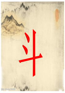 小古文猫斗课件