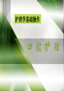 口腔护理授课  护理类