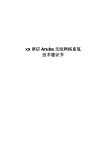 xx酒店Aruba无线网络系统