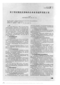 基于供应链优化策略的企业业务流程重组方案