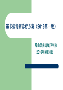寨卡病毒病诊疗方案(2016第一版)