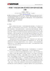 一种基于TMS320C6000系列的多DSP程序动态加载方案