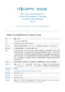 一种基于无证书签密技术的NFC移动支付方案