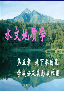 水文地质学-第5章地下水的化学成分及其形成作用
