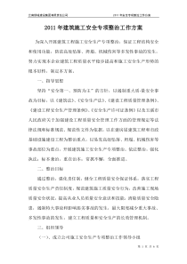 2011年建筑施工安全专项整治工作方案
