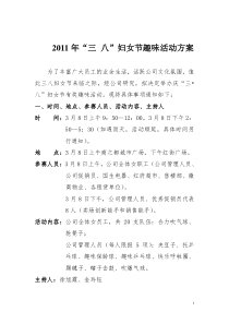 2011年三八妇女节趣味活动方案