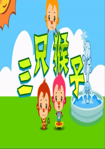 3大班-音乐-三只猴子课件-PPT
