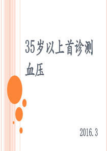 35岁以上首诊血压培训内容